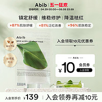 ABIB 阿彼芙 小绿叶弱酸鱼腥草面膜10片补水保湿舒缓镇定pH官方正品