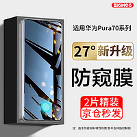 zigmog 中陌 适用于华为Pura70防窥钢化膜 华为pura70手机膜防偷窃全屏高清抗指纹防爆保护膜