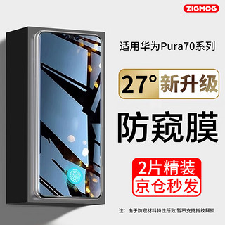 zigmog 中陌 适用于华为Pura70防窥钢化膜 华为pura70手机膜防偷窃全屏高清抗指纹防爆保护膜