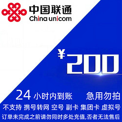 China unicom 中国联通 联通话费充值200元