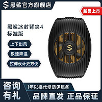 BLACK SHARK 黑鲨 散热器4冰封手机散热背夹半导体制冷适用苹果小米飞智红魔