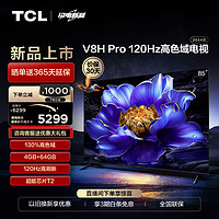 TCL 电视 85V8H Pro 85英寸 120Hz 高色域 4+64GB大内存 4K 平板电视机  85英寸
