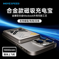 MOVE SPEED 移速 无线磁吸移动电源 10000mAh 20W 合金款