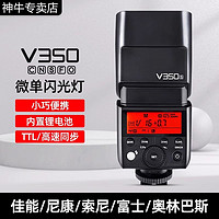 Godox 神牛 V350微单闪光灯TTL锂电便携单反相机热靴灯高速同步