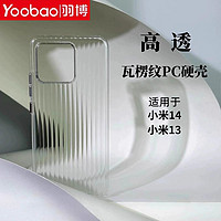 Yoobao 羽博 适用小米14pro手机壳瓦楞行李箱条纹13Ultra高透明光栅大孔