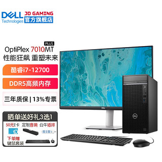 戴尔（DELL） 台式机电脑主机OptiPlex7010MT PLUS 酷睿i7-12700商用整机全套升级款 主机+27.0英寸4K高清显示器 32G内存 2T+512G固态 4G独显