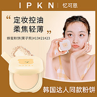 IPKN 蜂蜜粉饼 #13 栗子熊 13.5g