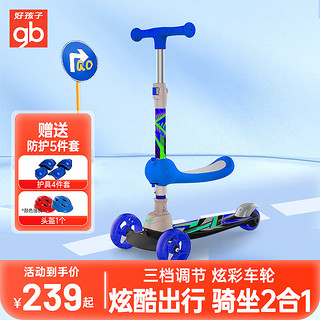 gb 好孩子 滑板车儿童1-3-6-12岁婴儿防侧翻踏板车折叠滑滑车可坐可滑可折叠 激情蓝+护具