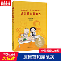 亲近母语K2分级阅读属鼠蓝和属鼠灰朱自强著6-12岁小学生一二三四五年级课外阅读书籍儿童文学少儿经典书籍新华书店正版图书籍