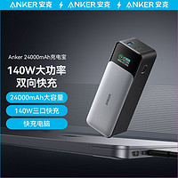 百亿补贴：Anker 安克 移动电源140W超级快充24000毫安大容量充电宝适用笔记本