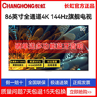 百亿补贴：CHANGHONG 长虹 86英寸4K超清语音液晶电视机全通道4K 144Hz高刷4+64GB大内存