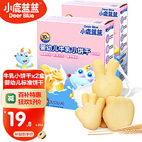 小鹿蓝蓝 婴幼儿牛乳小饼干零食 2盒
