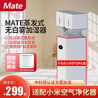 Mate 米皮MATE蒸发式无白雾加湿器家用母婴办公室卧室银离子手机智能控制米白  适配小米PROH净化器加湿器 加湿器