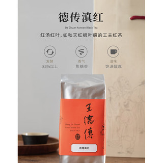王德傳（Wang De Chuan） 王德传云南滇红茶纯料古树大叶种工夫红茶 175g*1袋