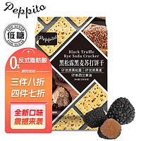 peppito 黑松露黑麦味苏打饼 336g/盒
