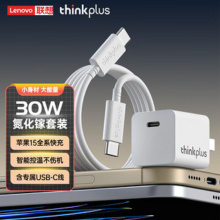 联想 苹果充电器30W氮化镓iPhone15ProMax快充套装兼容USB-C充