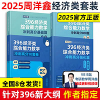 当当网】2025周洋鑫考研396经济类联考数学冲刺满分基础篇强化篇+必刷800题6套卷25考研数学模拟题10套卷2024考点精讲真题讲义书