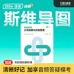 现货 导图】斯尔教育cpa2024教材战略斯维导图24年注会思维导图公司战略与风险管理注册会计师真题题库注册会计模拟试卷练习题官方