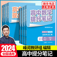 2024高中提分笔记张雪峰英语文数学化学生物地理历史政治 高中一二三必修上下选择性必修复习高频考点知识导图清单书新教材新高考