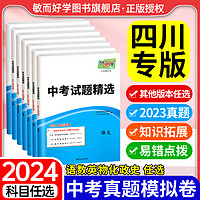 天利38套2024新中考四川专版数学试题精选语文英语物理化学政治历史初中历年中考真题试卷全套初三九年级模拟试卷总复习资料三十八