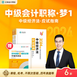 官方预售 正保会计网校中级会计2024教材职称考试中级经济法应试指南正版图书基础知识点讲义章节练习题库刷题试卷2本