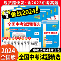《天利38套2024新中考全国中考试题精选》