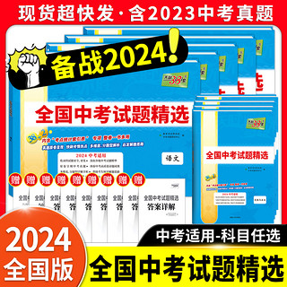 《天利38套2024新中考全国中考试题精选》
