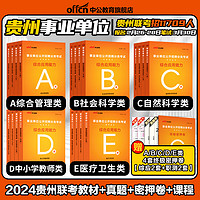 中公2024贵州省综合管理A类事业单位编制b中小学教师招聘d联考资料事业编考试职业能力倾向测验和综合应用能力教材真题c医疗卫生e