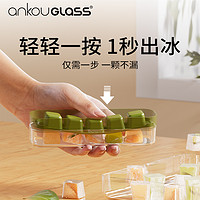 ANKOU GLASS 按压冰块模具冰格制冰盒带盖食品级冻冰块模型自制冰箱冻冰块神器