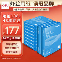 deli 得力 白令海系列 7750 A4复印纸 70g 500张/包*10包