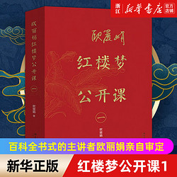 欧丽娟红楼梦公开课一   名师欧丽娟新书  现象级的红楼梦公开课  欧丽娟教授亲自审定 风靡华人世界的红楼梦公开课终于整理成书