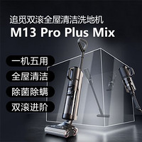 百亿补贴：dreame 追觅 M13proplusmix家用双滚洗地机一键自清洗无线智能