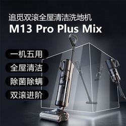 dreame 追觅 M13proplusmix家用双滚洗地机一键自清洗无线智能