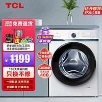 TCL 洗衣机 8公斤 变频节能家用全自动滚筒洗衣机 蒸汽除菌 一级能效G80L880-B 芭蕾白 宝石黑