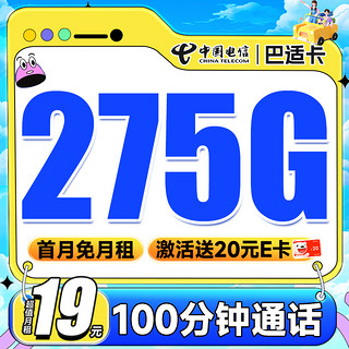 巴适卡 首年19元月租（275G全国流量+100分钟通话+自动续约）激活送20元E卡