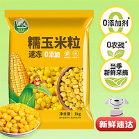 范米多黄糯玉米粒 蔬菜沙拉 半加工蔬菜 1kg/袋 低脂饱腹 营养美味