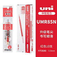 uni 三菱铅笔 UMR-85N 中性笔替芯 红色 0.5mm 10支装