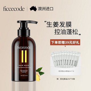 FicceCode 菲诗蔻   生姜发膜   300ml*1瓶  赠若光精油2ml*10支