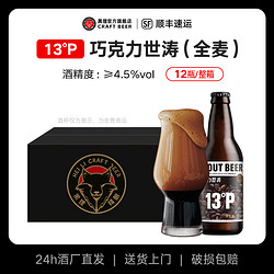 黑狸 精酿啤酒13度巧克力世涛黑啤原浆啤酒12瓶整箱批发特价青岛产