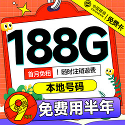 China Mobile 中国移动 免费卡 半年9元月租（本地归属地+188G全国流量+畅享5G）赠送50元现金红包