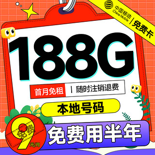 低费好用：中国移动 免费卡 半年9元月租（本地归属地+188G全国流量+畅享5G）赠送50元现金红包