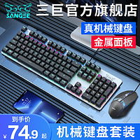 SANGEE 三巨 青轴黑轴机械键盘鼠标套装办公电竞游戏专用耳机三件套有线