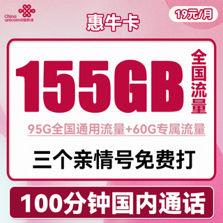 惠牛卡 2年19元月租（95G通用流量+60G定向流量+100分钟全国通话）