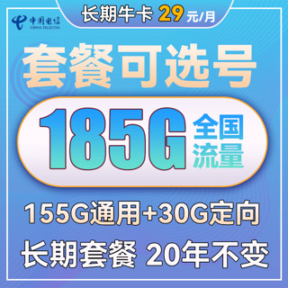 中国电信 长期牛卡 29元月租（155G通用流量+30G定向流量+可选号）送30话费