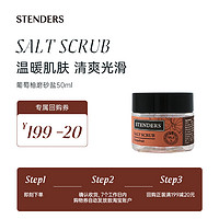 STENDERS 施丹兰 葡萄柚磨砂盐50g