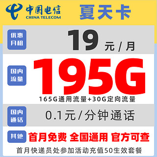 夏天卡 2年19元月租（165G通用流量+30G定向流量）