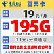  中国电信 夏天卡 2年19元月租（165G通用流量+30G定向流量）　