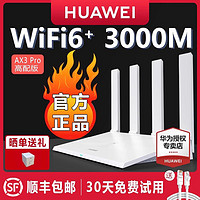 HUAWEI 华为 AX3 Pro 双频3000M 家用千兆无线路由器 WiFi 6