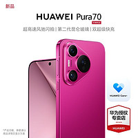 百亿补贴：HUAWEI 华为 Pura 70 超高速风驰闪拍 第二代昆仑玻璃 双超级快充