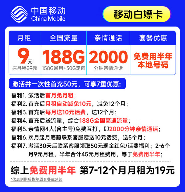 低费好用：China Mobile 中国移动 白嫖卡 半年9元月租（本地号码+188G全国流量）激活送50元红包